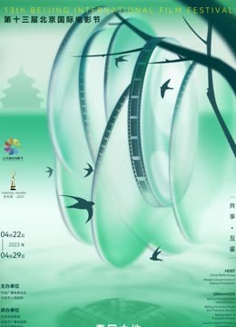 第十三届北京国际电影节&amp;爱奇艺云上北影节}