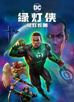 绿灯侠：绿灯长明}