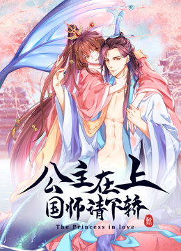 公主在上：国师请下轿动态漫画第一季}