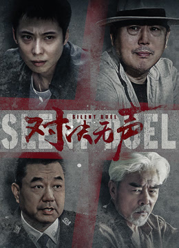 对决无声}