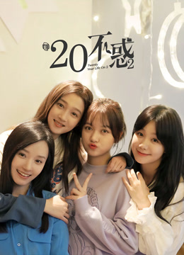 二十不惑2}