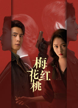 梅花红桃}