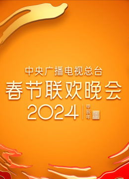 2024年中央广播电视总台春节联欢晚会}
