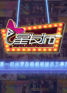 星发布}
