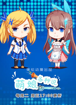 萌娘各种说}