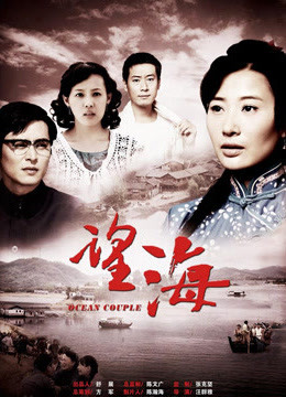 望海的女人}