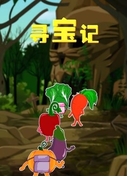寻宝记}