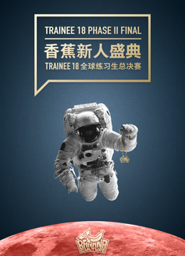 香蕉新人盛典 Trainee 18 全球练习生总决赛}