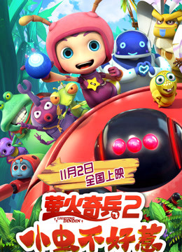 萤火奇兵2：小虫不好惹}