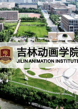 吉林动画学院2008年优秀作品}
