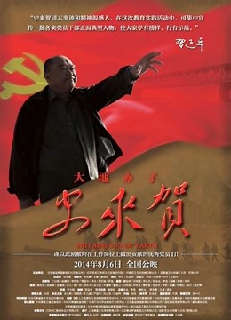大地赤子史来贺}