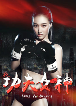 功夫女神}