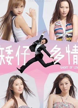 矮仔多情（粤语）}