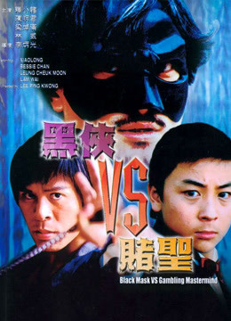 黑侠VS赌圣}