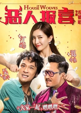 恶人报喜}