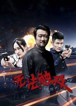 无法触及}