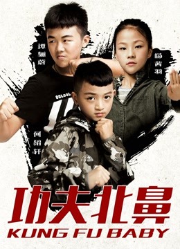 功夫北鼻}