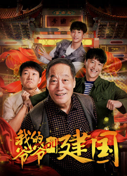我的爷爷叫建国}