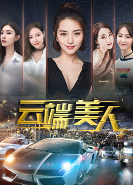 云端美人}