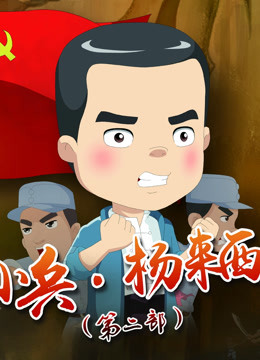 小兵杨来西 第2部}