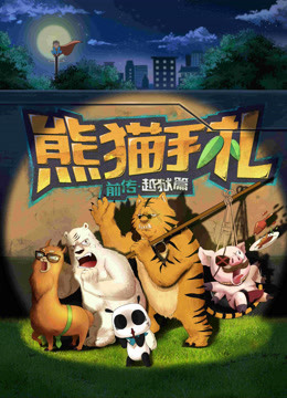 熊猫手札}