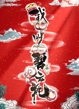 我叫碧云桃}
