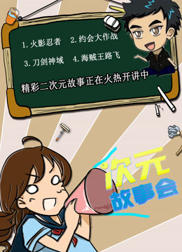 次元故事会}