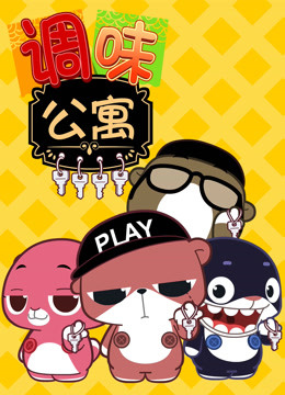 调味公寓}
