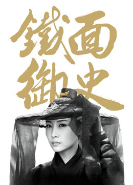 铁面御史}