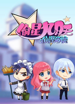 偷星九月天之侦探学院}