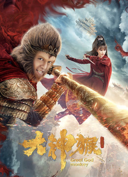 大神猴}
