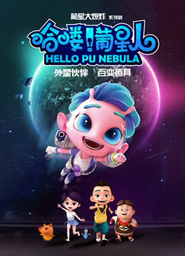 哈喽葡星人}
