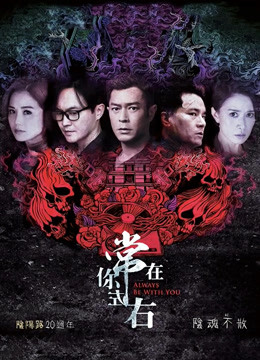常在你左右（粤语）}