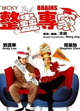 整蛊专家（粤语）}