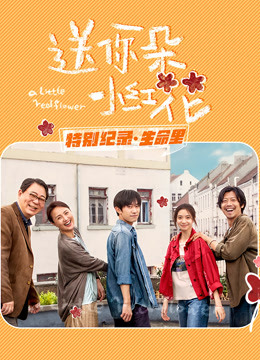 送你一朵小红花 · 特别纪录最终集}