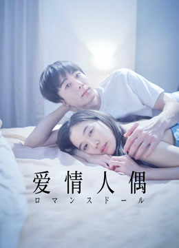 爱情人偶}
