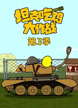 坦克吃鸡大作战 第三季}