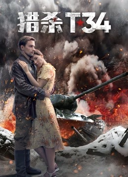 猎杀T34}