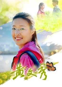 黄文秀}