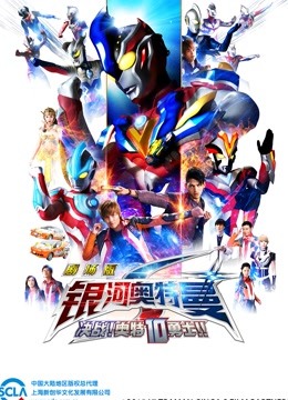 银河奥特曼S 剧场版 决战奥特10勇士}