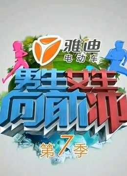 男生女生向前冲第7季}