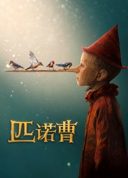 匹诺曹}