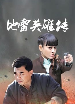 地雷英雄传}