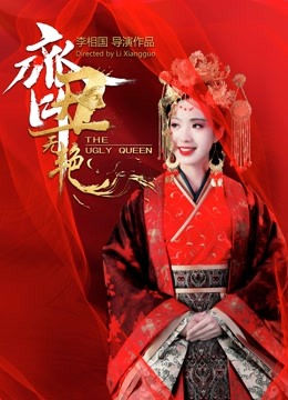 齐丑无艳}