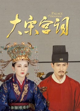 大宋宫词}
