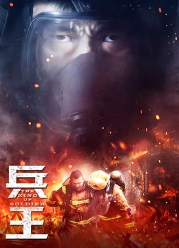 兵王}