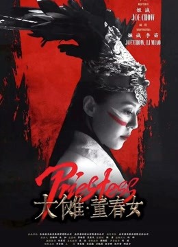 大傩·董春女}