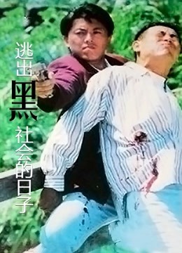 逃出黑社会的日子（粤语）}