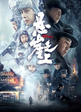 悬崖之上}