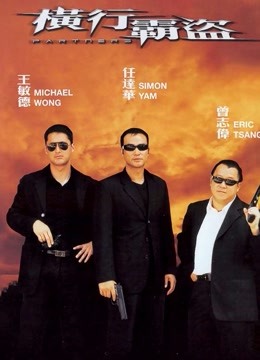 横行霸道（2002）}